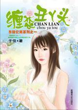 缠恋丑丫头
