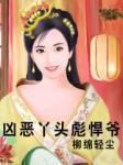 凶恶丫头彪悍爷